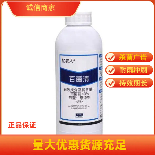百菌清杀菌剂果树蔬菜花卉白粉病炭疽病霜霉锈病灰霉病菌百清农药