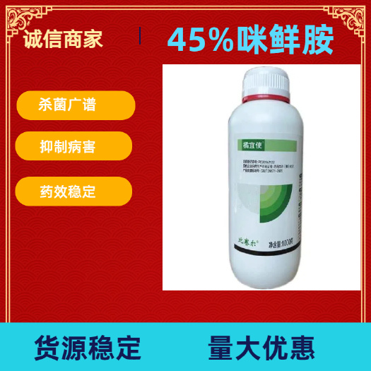 南宁农药咪鲜胺炭疽病专用药黑叶斑苗腐青霉稻瘟病花卉果树蔬菜杀菌剂