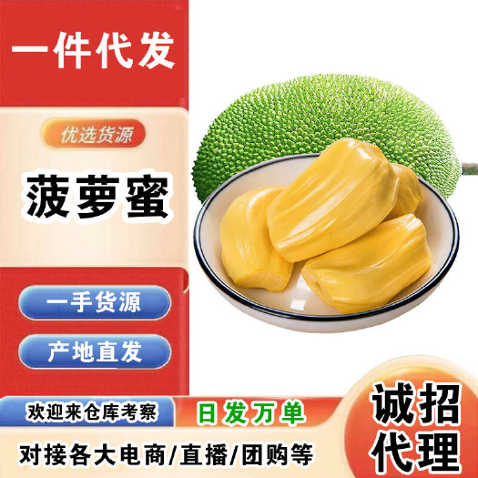 海口海南黄肉菠萝蜜一件代发产地直发一手货源对接各大电商平台