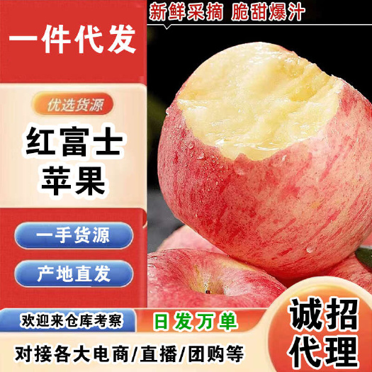 烟台红富士一件代发产地直发一手货源对接各大电商平台