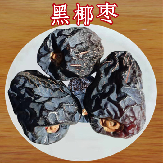 阿吉瓦椰枣黑椰枣软糯香甜散装新货包邮批发