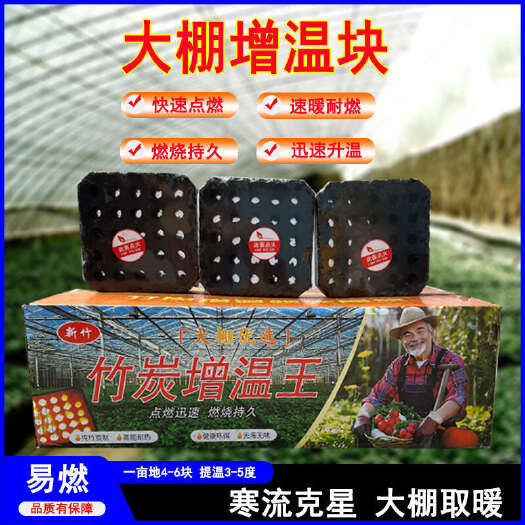 竹炭速燃大棚增温块温室草莓大棚专用增温块无烟无味燃烧块
