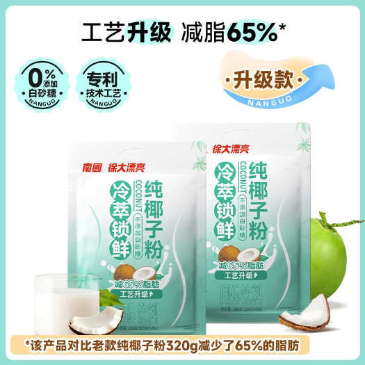 包邮~海南南国冷萃锁鲜纯椰子粉升级工艺