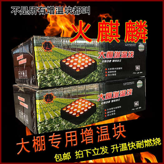 寿光市正品火麒麟增温块大棚温室增温块果木炭增温块好点燃升温快