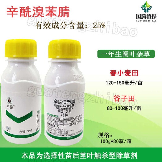 丰县牛童25%辛酰溴苯腈春小麦田谷子田一年生阔叶杂草除草剂浙江禾