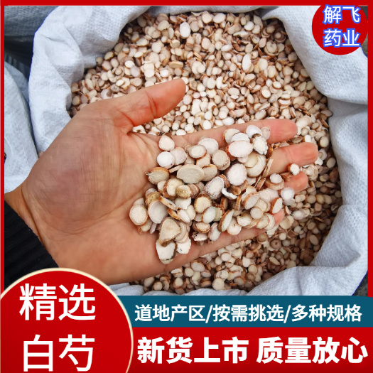 亳州安徽亳州精品白芍片无硫白芍片生切白芍根统货白芍颗粒白芍狗头片