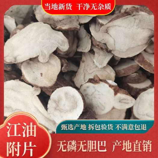 正宗江油付片干货，无硫
