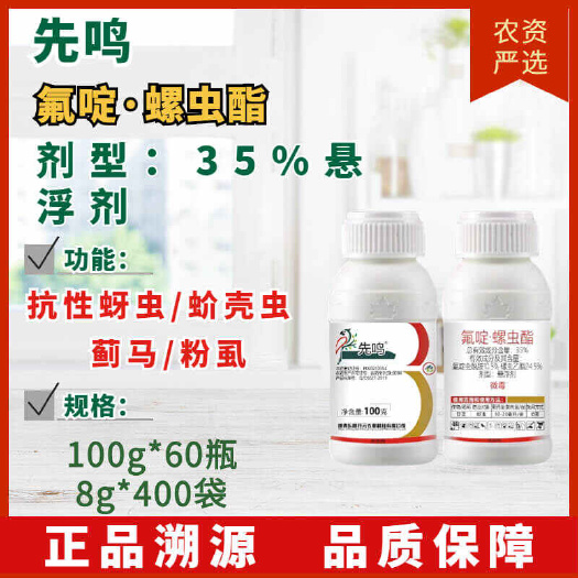 【杀虫剂】陕西东朋农业 先鸣 氟啶·螺虫乙酯 剂型:35%悬