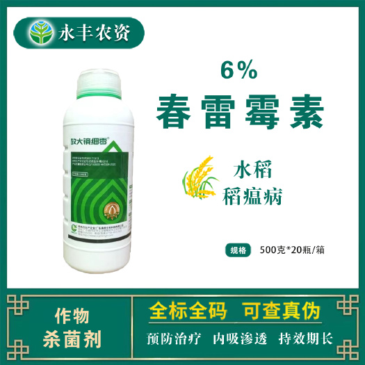 放大镜细零6%春雷霉素水稻稻瘟病杀菌剂老牌子农药