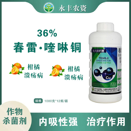 滨州铜喜36%春雷霉素喹啉铜农用柑橘树溃疡病专用正品杀虫剂