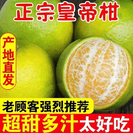 长沙【今日优惠】正宗新鲜皇帝柑贡柑皮薄肉厚甜应季水果柑橘桔子