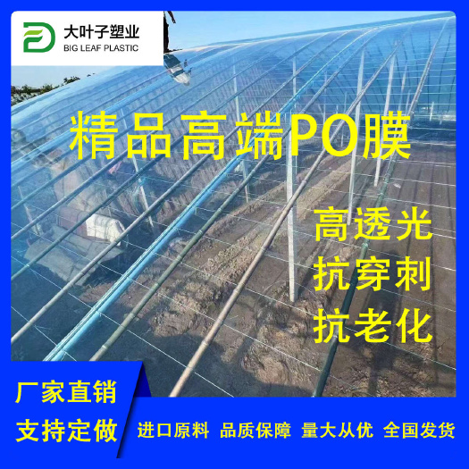 蔬菜大棚薄膜厂家直销薄膜大棚膜po膜双防膜塑料布大棚膜无滴膜