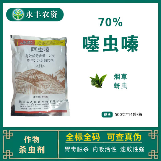 滨州华戎70%噻虫嗪老牌子农用烟草蚜虫杀虫剂农药正品批发