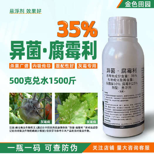 烟台异菌脲腐霉利异菌腐霉利异菌尿腐霉俐番茄蔬菜灰霉病专用药杀菌剂