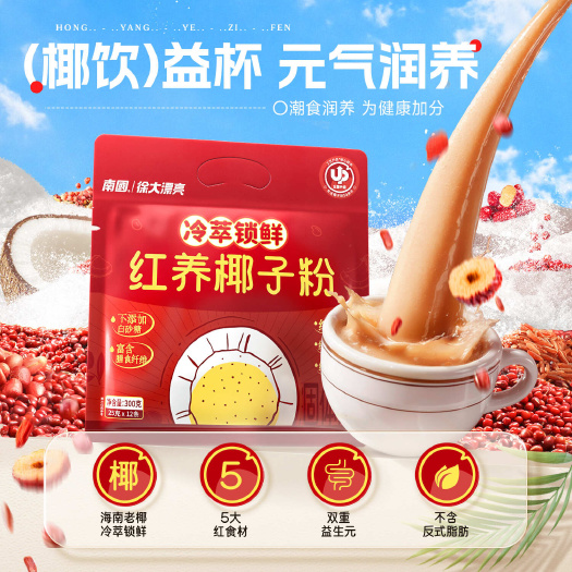 包邮~海南南国红养椰子粉，生椰粉红米红枣红小豆红皮花生红枸杞