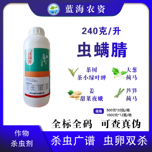 滨州战四方240克/升虫螨腈农用蓟马甜菜夜蛾茶小绿叶蝉专用杀虫剂