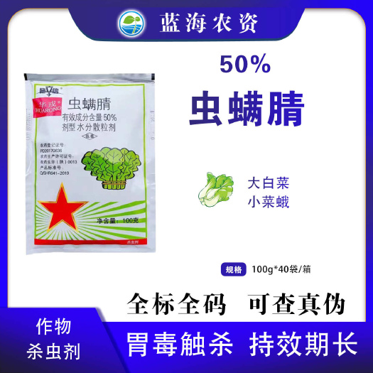 滨州华戎施立信50%虫螨腈农用大白菜小菜蛾专用杀虫剂原装批发