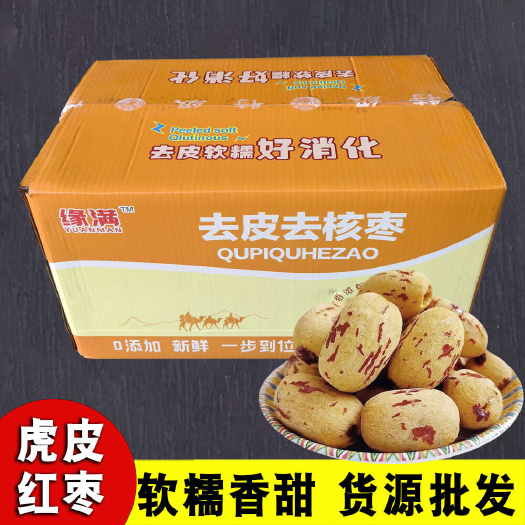 新郑市去皮去核虎皮新疆红枣工厂批发 甜糯软香无核无皮空心若羌灰枣