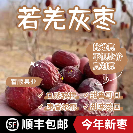 若羌县新疆若羌灰枣新疆最甜红枣枣香浓郁甜味爽口今年新枣顺丰包邮