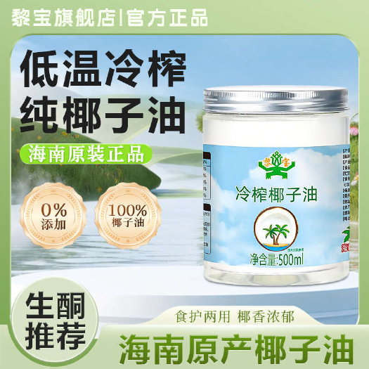 海南椰油黎宝椰子油食用冷榨烘焙护发护肤冷压初榨椰子油 食用