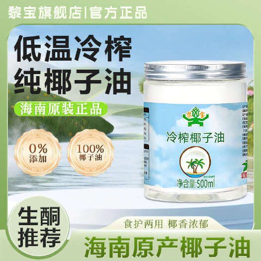 海南椰油黎宝椰子油食用冷榨烘焙护发护肤冷压初榨椰子油 食用