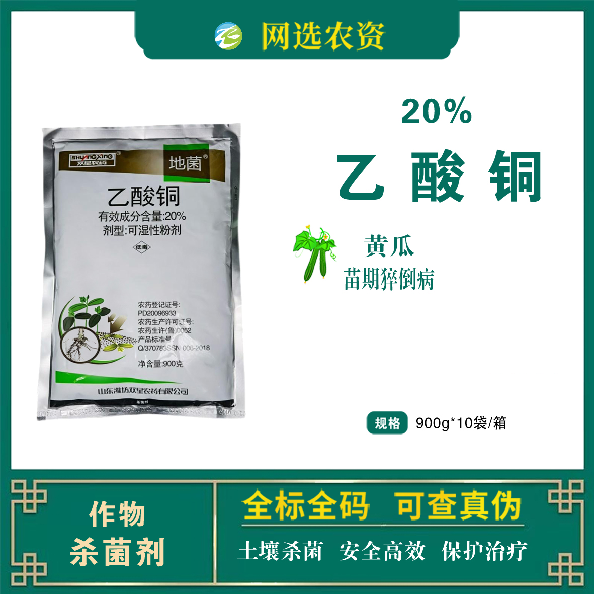 双星地菌20%乙酸铜农用黄瓜苗期猝倒病土传病杀菌剂批发