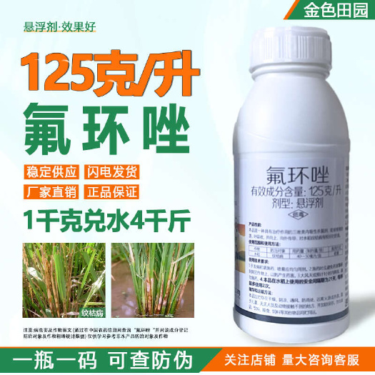 烟台邹平125克/升氟环唑悬浮剂水稻纹枯病氟环䂳杀菌剂氟环锉坐农