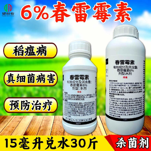 潍坊6%春雷霉素稻瘟病角斑病溃疡病青枯病真细菌杀菌剂