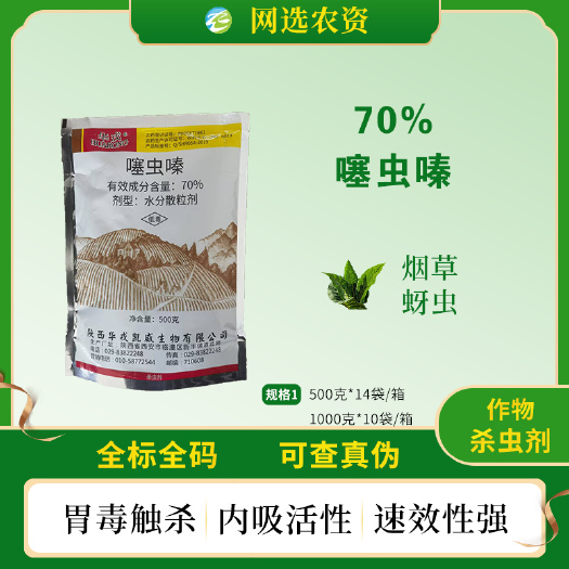 陕西华戎70%噻虫嗪农用烟草蚜虫专用杀虫剂正品批发