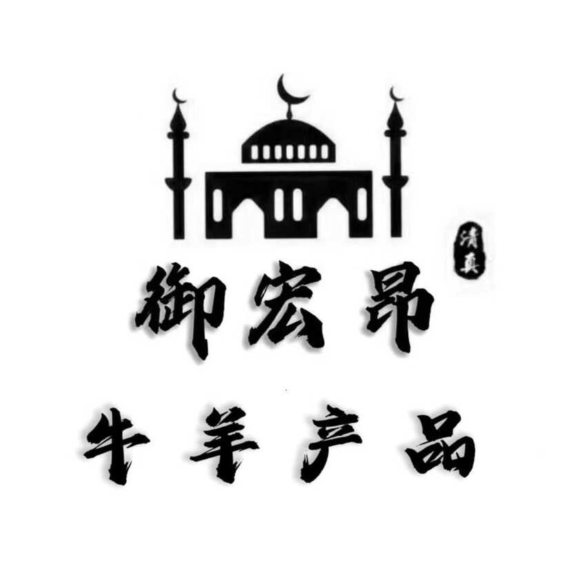 御宏昂肉類經(jīng)營部