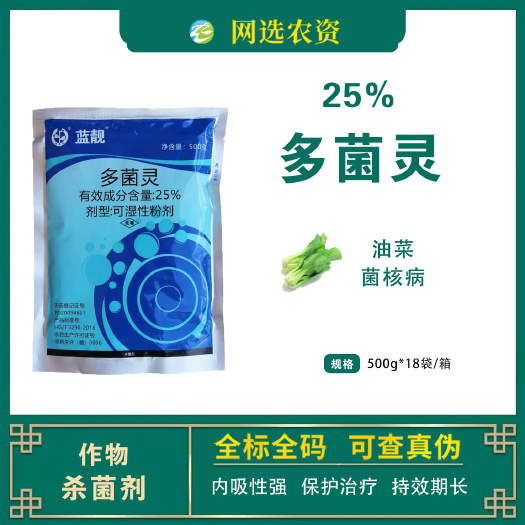 中迅蓝靓25%多菌灵农用油菜菌核病专用杀菌剂正品批发
