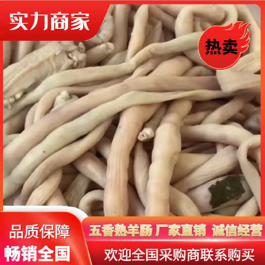 河北河间羊副产品 熟食羊肠 厂家直销 散装冷藏配送