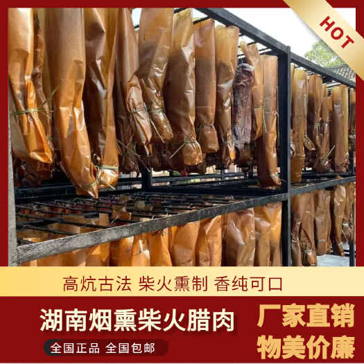 正宗湖南湘西特产纸包水晶烟熏腊肉，农家土猪五花腊肉
