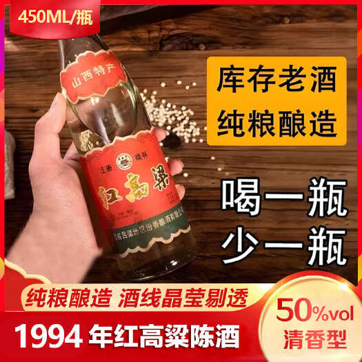 太原高粱酒  1994年 红高粱 清香型老酒 450ml/瓶