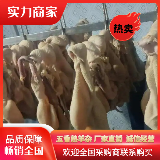 河间市五香熟羊杂 成套熟羊杂 一个羊肚 一个羊头脸 一挂心肝肺