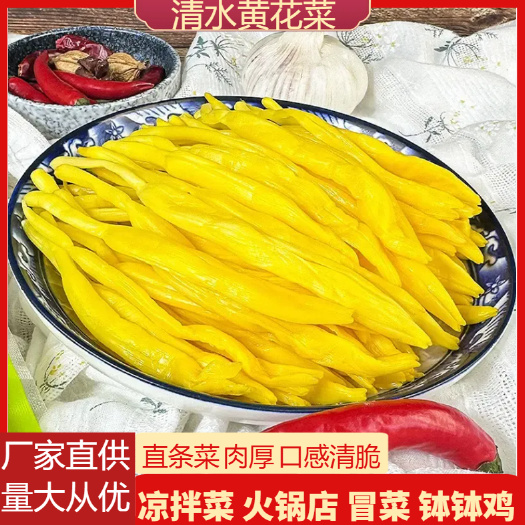 祁东县清水黄花菜原材料凉拌菜，麻辣烫，火锅，串串，冒菜