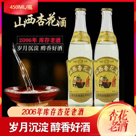 高粱酒  2006年生产的山西杏花酒清香型53度 支持何检测