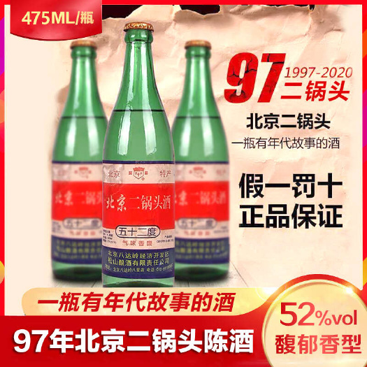 太原高粱白酒 1997年 北京二锅头 馥郁香型老酒475ml