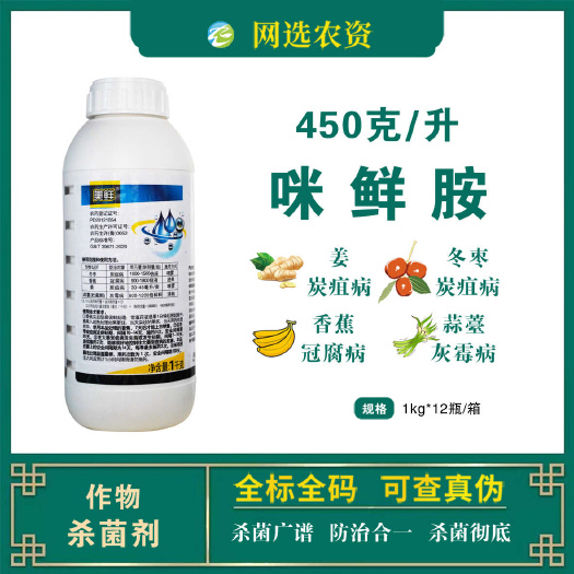 滨州美鲜45%咪鲜胺双星香蕉冠腐病姜冬枣炭疽病蒜薹灰霉病杀菌剂