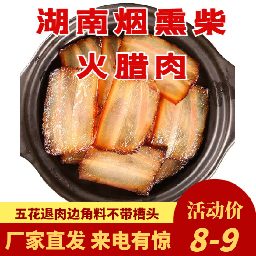 长沙湖南湘西腊肉传统土猪老腊肉农家特产柴火米糠五花肉