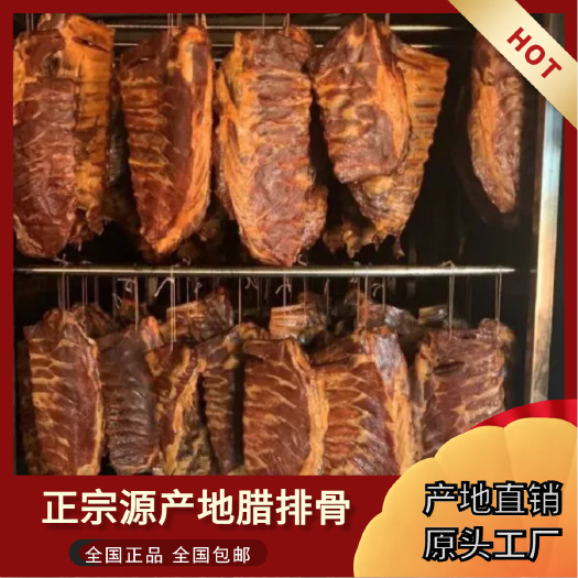 长沙湖南优惠土猪腊前排骨风干肉腊肉制家农自烟熏柴火四川免切批发价