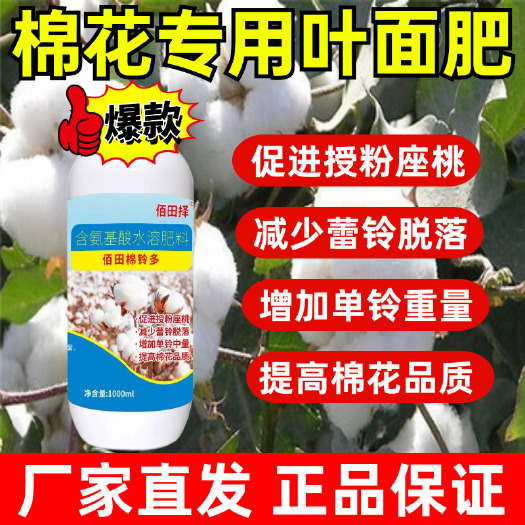 潍坊棉花专用叶面肥保花保铃肥膨桃增重肥料中微量元素肥批发正品