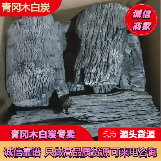 品质青冈木白炭 诚信经营  保质保量