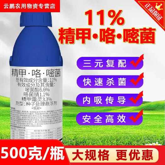 11%精甲·咯·嘧菌酯恶苗病根腐病茎基腐病立枯病烂秧病农药杀