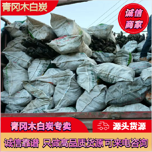 宁强县青冈木白炭 保证品质 诚信经营 大量供货