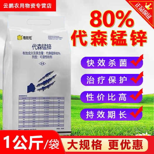 80%代森锰锌杀菌剂早疫炭疽病斑点落叶疮痂病果树花卉农药杀菌