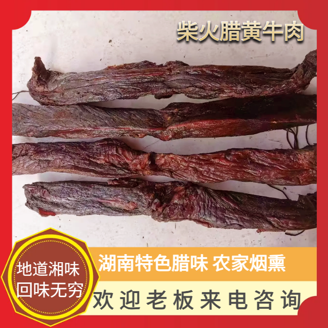 正宗湖南【柴火腊牛肉】肉质紧实嚼劲十足开胃下饭下酒免洗免切装