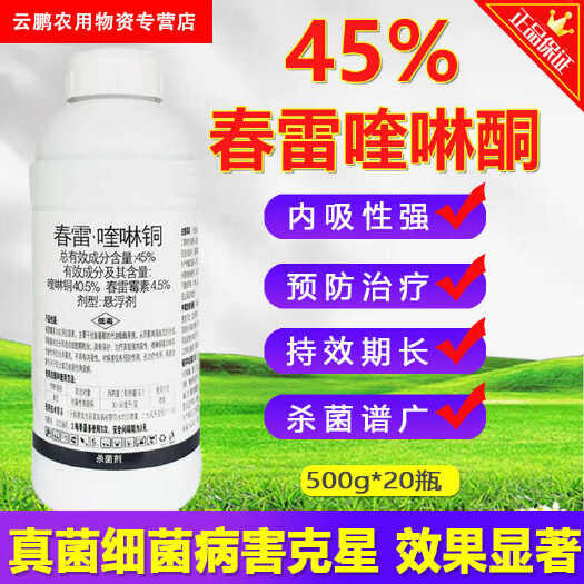 博爱县正品45%春雷喹啉铜柑橘果树溃疡病桃树穿孔病瓜果蔬菜农用杀菌
