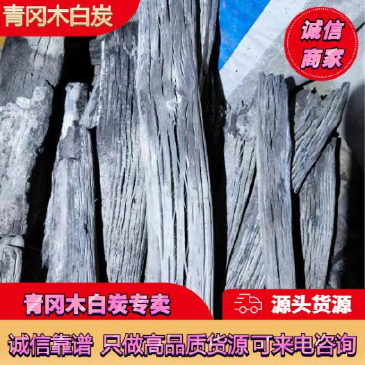 高品质青岗木白炭  货量充足  欢迎长期合作