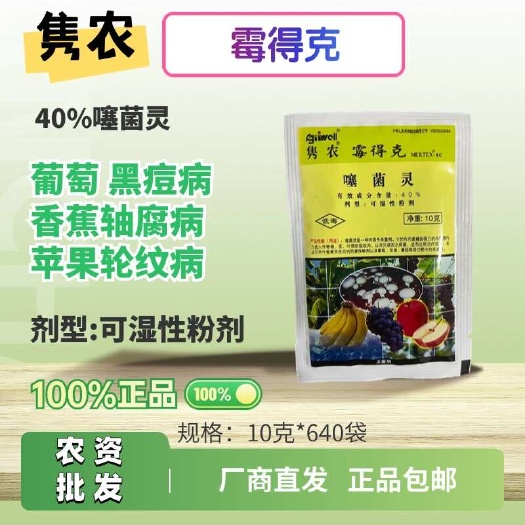 隽农霉得克40%噻菌灵可湿性粉剂功能：苹果轮纹病香蕉轴腐病